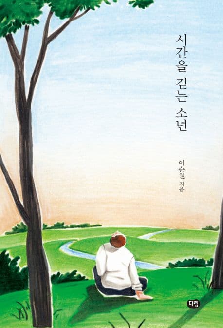 시간을 걷는 소년 표지