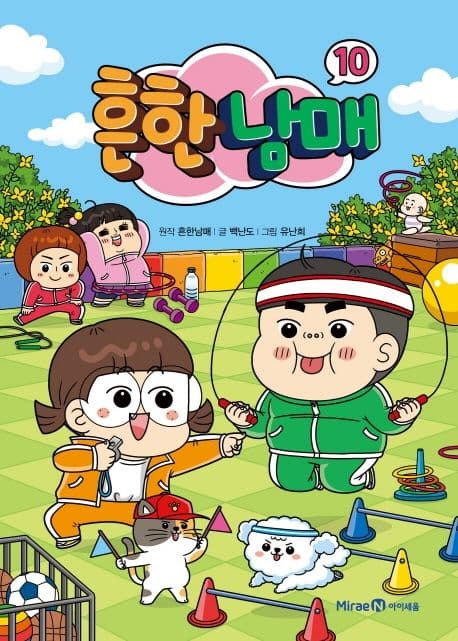 흔한남매. 10 표지