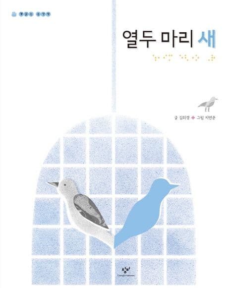 열두 마리 새 표지