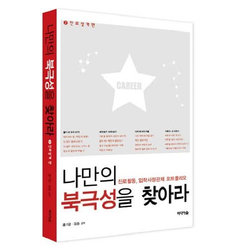 나만의 북극성을 찾아라 : 진로활동, 입학사정관제 포트폴리오 .2 진로 설계 편 표지