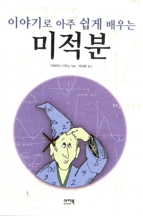 (이야기로 아주 쉽게 배우는) 미적분 표지