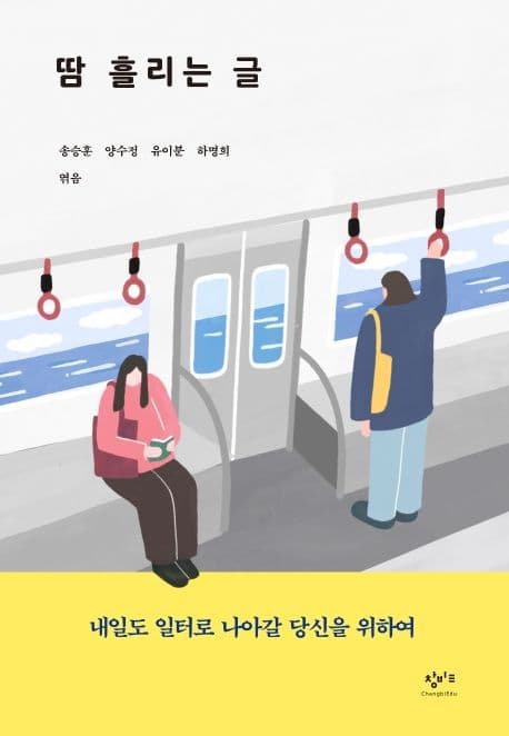 땀 흘리는 글 : 내일도 일터로 나아갈 당신을 위하여 표지