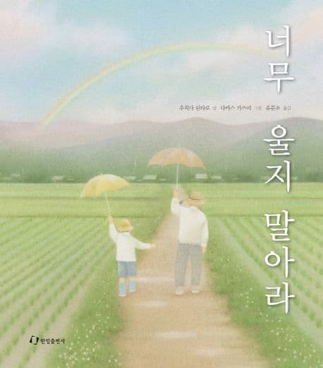 너무 울지 말아라 표지
