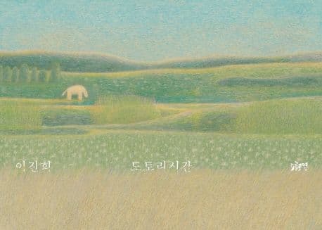 도토리시간 표지