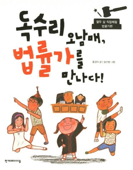 독수리 오남매, 법률가를 만나다! 표지