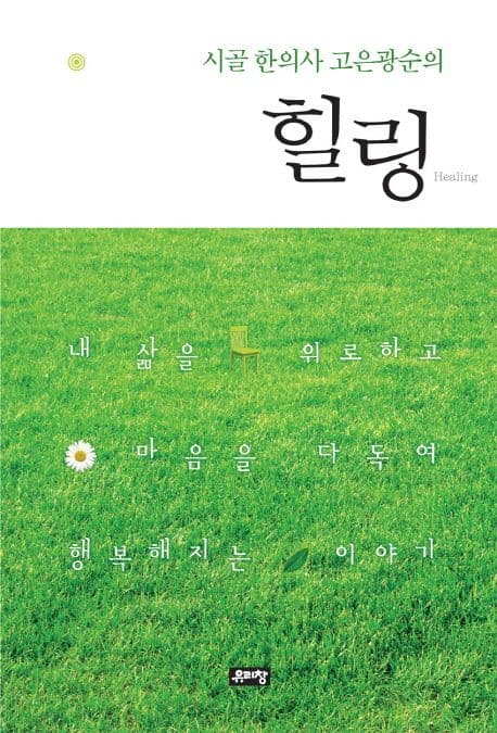 (시골 한의사 고은광순의) 힐링 : 내 삶을 위로하고 마음을 다독여 행복해지는 이야기 표지