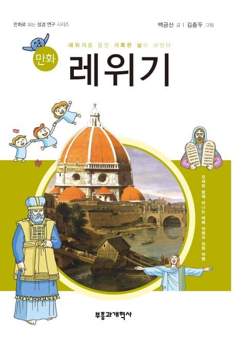 (만화) 레위기 : 레위기를 알면 거룩한 삶이 보인다 표지