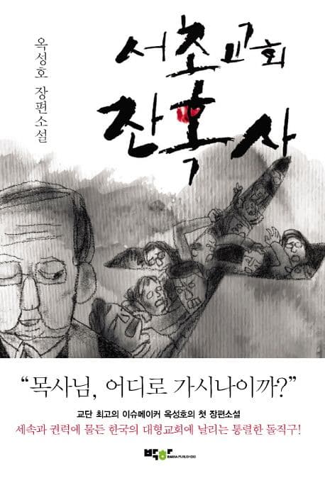 서초교회 잔혹사 : 옥성호 장편소설 표지