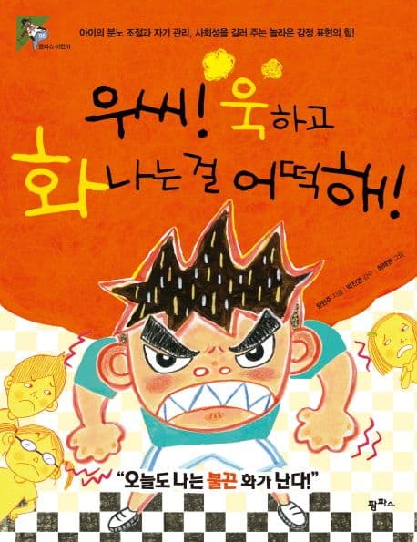 우씨! 욱하고 화나는 걸 어떡해! 표지