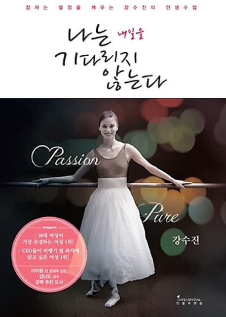 나는 내일을 기다리지 않는다 표지