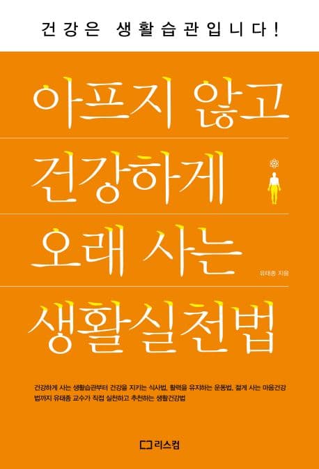 아프지 않고 건강하게 오래 사는 생활실천법 표지