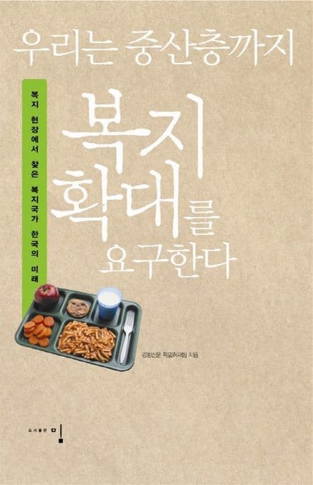 우리는 중산층까지 복지 확대를 요구한다 표지