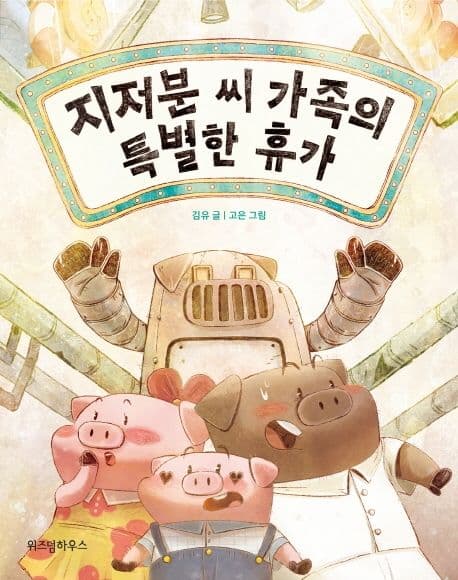 지저분 씨 가족의 특별한 휴가 표지