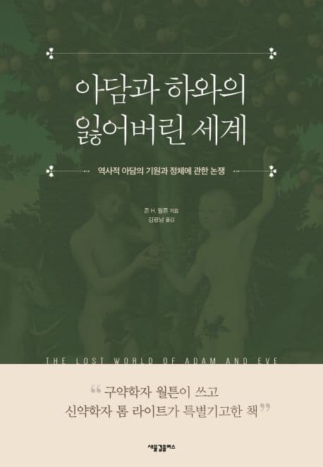 아담과 하와의 잃어버린 세계 : 역사적 아담의 기원과 정체에 관한 논쟁 표지
