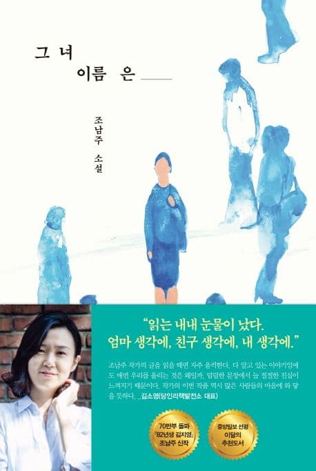그녀 이름은 : 조남주 소설 표지