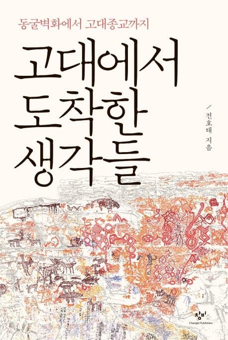 고대에서 도착한 생각들 : 동굴벽화에서 고대종교까지 표지