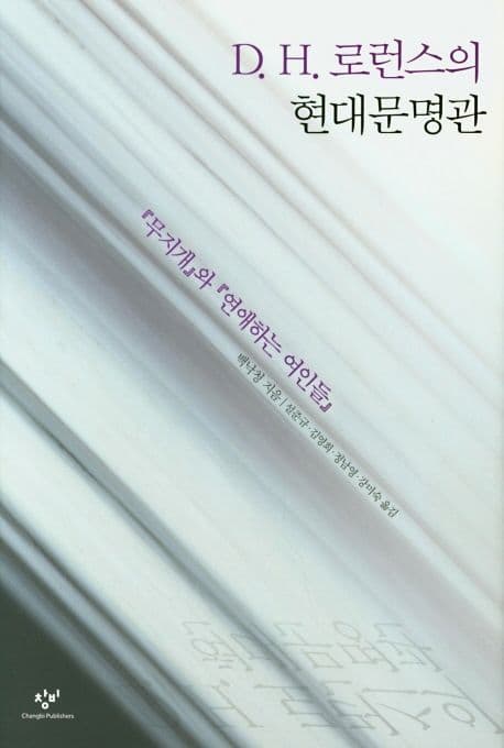 D. H. 로런스의 현대문명관 : 『무지개』와 『연애하는 여인들』 표지