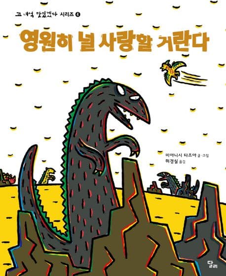 영원히 널 사랑할 거란다. 표지