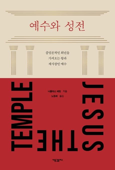 예수와 성전 : 종말론적인 희년을 가져오는 왕과 제사장인 예수 표지