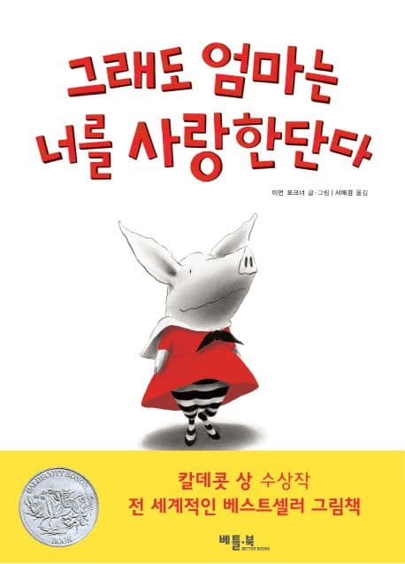 그래도 엄마는 너를 사랑한단다 표지