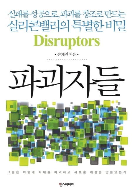 파괴자들 : 실패를 성공으로, 파괴를 창조로 만드는 실리콘밸리의 특별한 비밀 표지