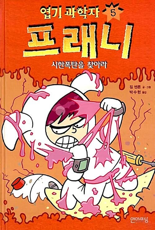 엽기 과학자 프래니. 5 표지