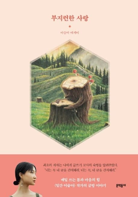 부지런한 사랑 : 몸과 마음을 탐구하는 이슬아 글방 : 이슬아 에세이 표지