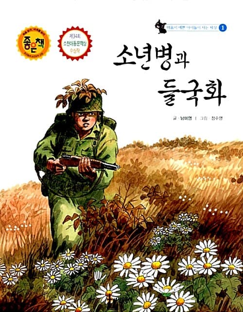 소년병과 들국화 표지