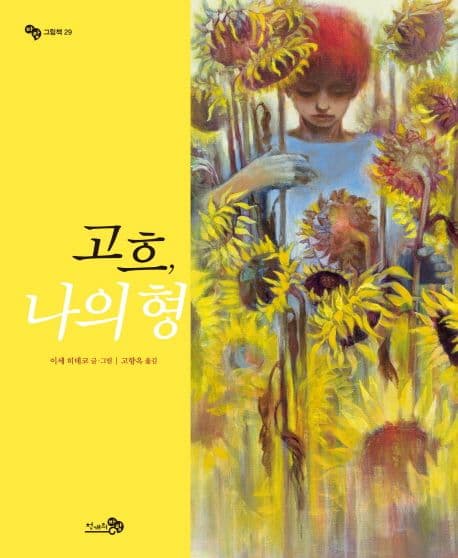 고흐, 나의 형 표지