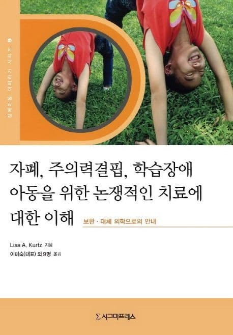 자폐, 주의력결핍, 학습장애 아동을 위한 논쟁적인 치료에 대한 이해 : 보완·대체 의학으로의 안내 표지