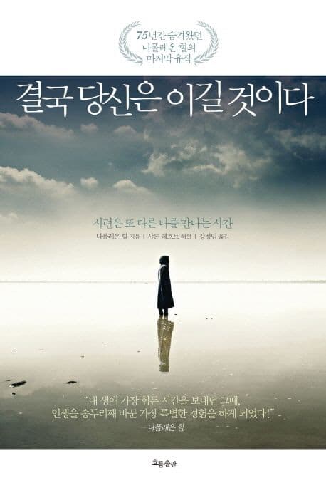 결국 당신은 이길 것이다 : 시련은 또 다른 나를 만나는 시간 표지