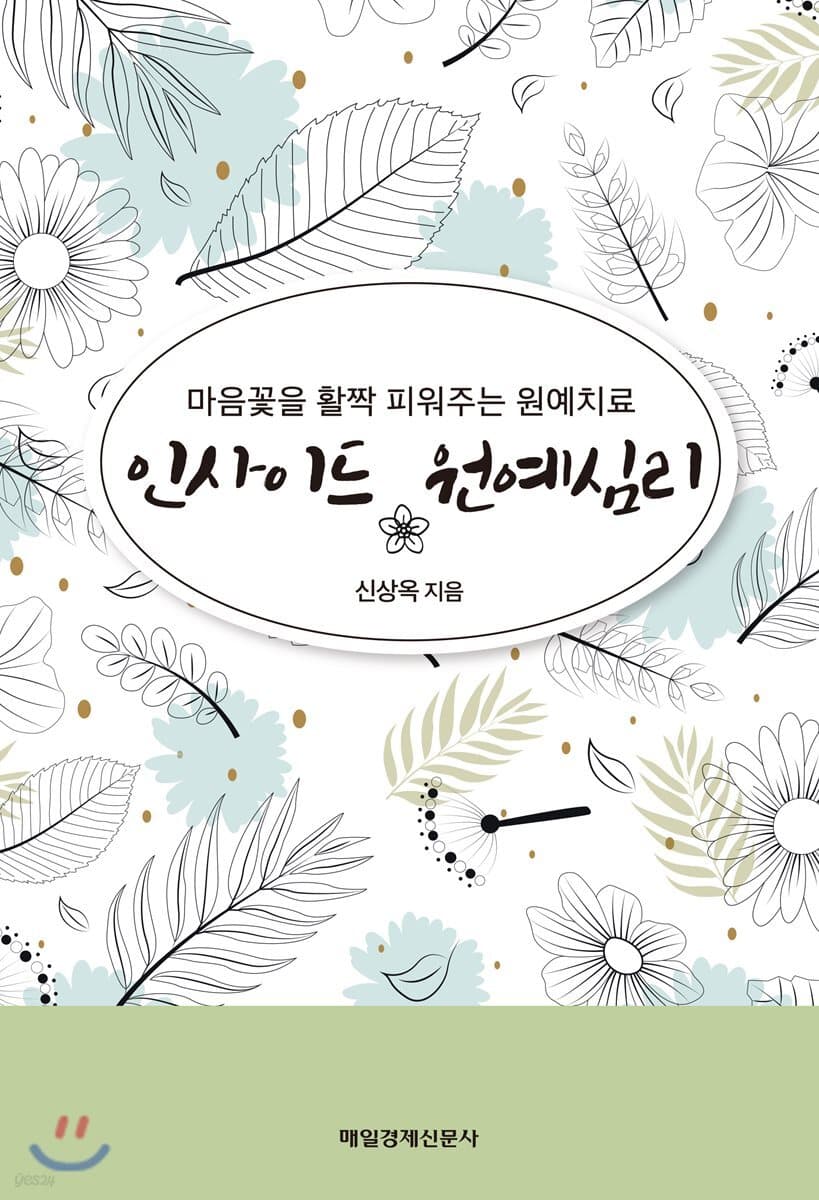인사이드 원예심리 : 마음꽃을 활짝 피워주는 원예치료 표지