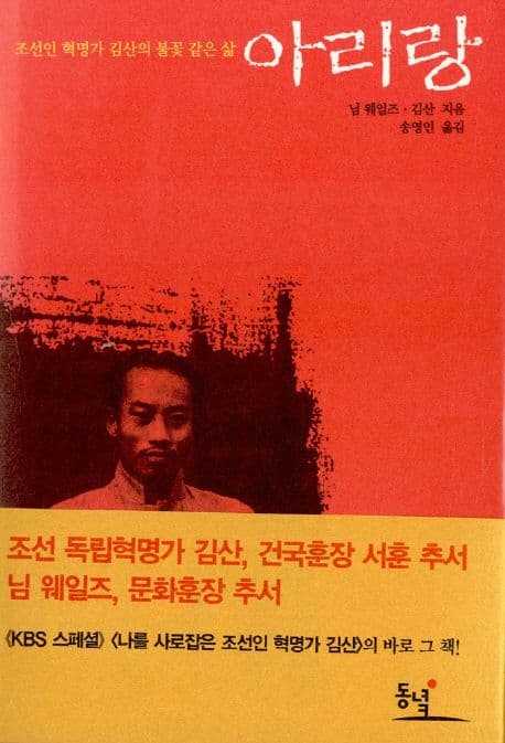 아리랑 : 조선인 혁명가 김산의 불꽃 같은 삶 표지