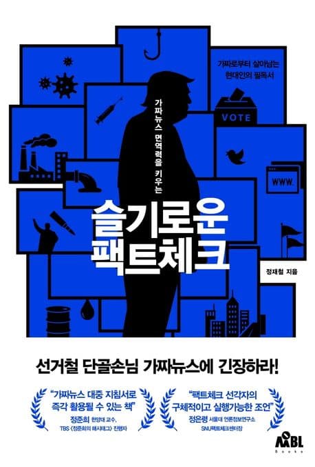 (가짜뉴스 면역력을 키우는)슬기로운 팩트체크 표지