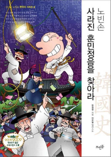 (노빈손) 사라진 훈민정음을 찾아라 표지