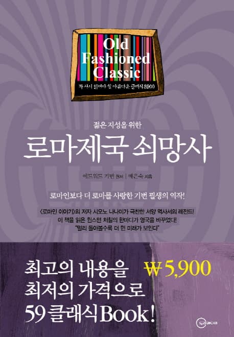 젊은 지성을 위한 로마제국 쇠망사 표지