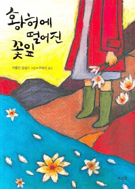 황허에 떨어진 꽃잎 표지