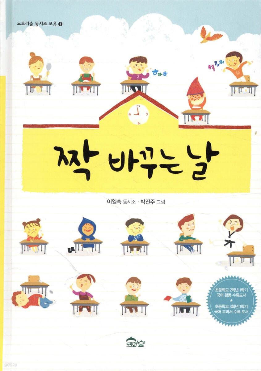 짝 바꾸는 날 : 이일숙 동시조 표지