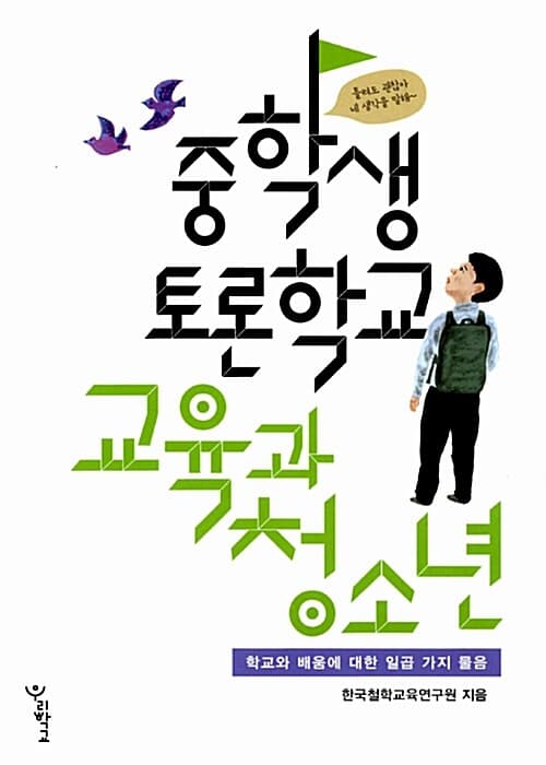(중학생 토론학교) 교육과 청소년 : 학교와 배움에 대한 일곱 가지 물음 표지