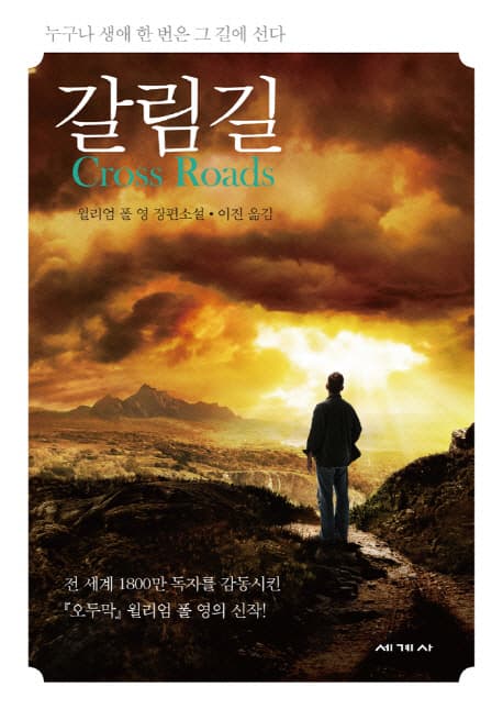 갈림길 : 누구나 생애 한 번은 그 길에 선다 : 윌리엄 폴 영 장편소설 표지