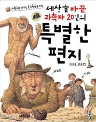 (세상을 바꾼) 과학자 20인의 특별한 편지 표지