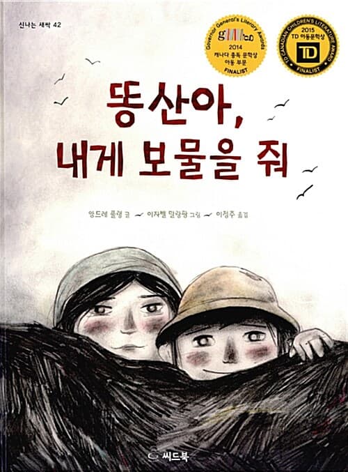 똥산아, 내게 보물을 줘 표지