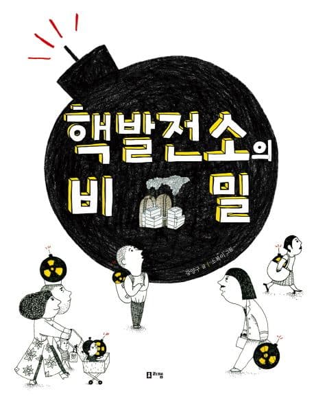 핵발전소의 비밀 표지