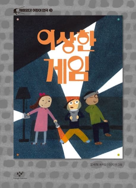 이상한 게임 : 오세혁 희곡집 표지