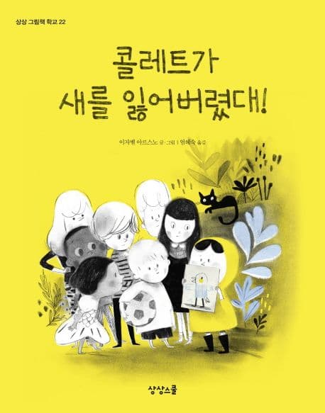 콜레트가 새를 잃어버렸대! 표지