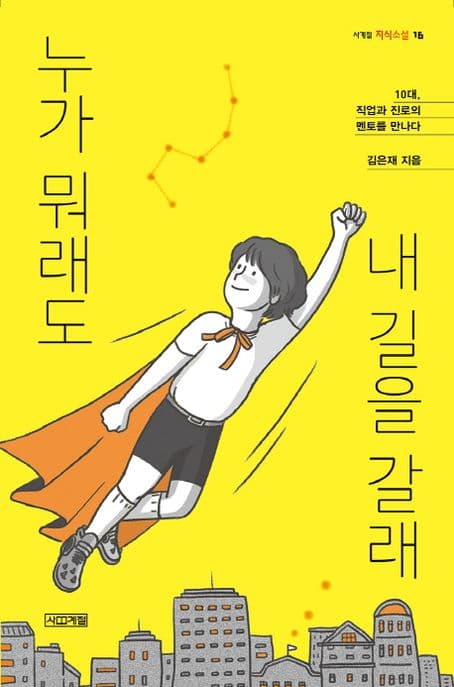 누가 뭐래도 내 길을 갈래 : 10대, 직업과 진로의 멘토를 만나다 표지