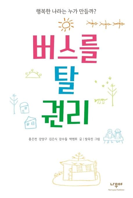 버스를 탈 권리 표지