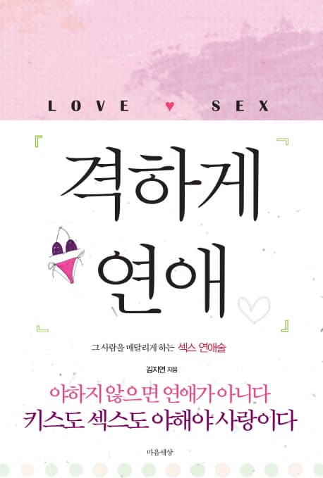 격하게연애 표지