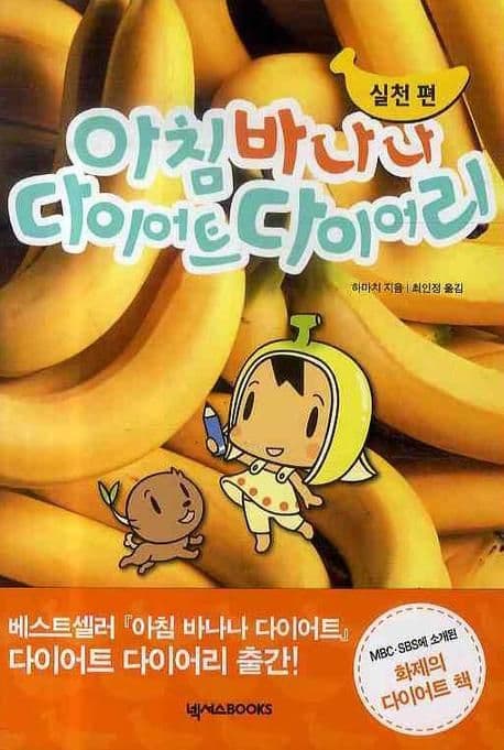 아침 바나나 다이어트 다이어리 : 실천편 표지