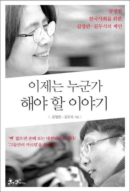 이제는 누군가 해야 할 이야기 : 공정한 한국사회를 위한, 김영란·김두식의 제안 표지